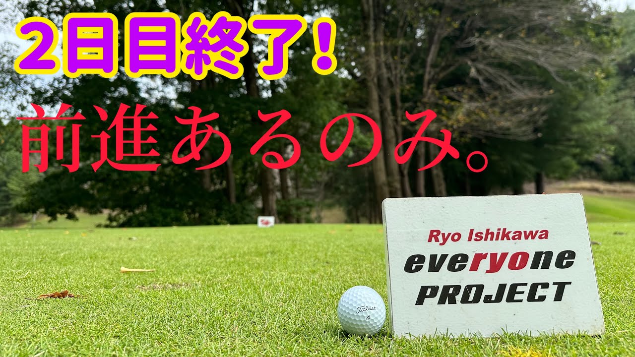 ２日目終了！伸ばせるだけ伸ばしたい！【石川遼チャレンジ】