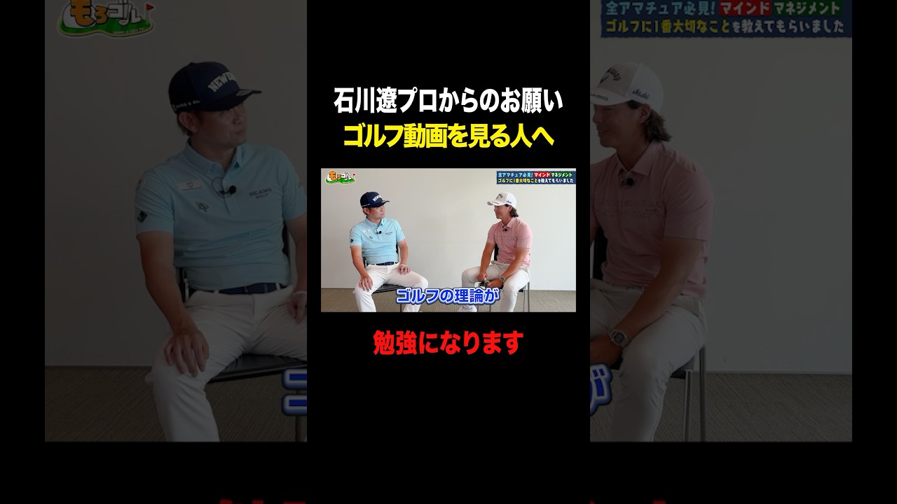 石川遼プロから視聴者へお願い #shorts #ゴルフ