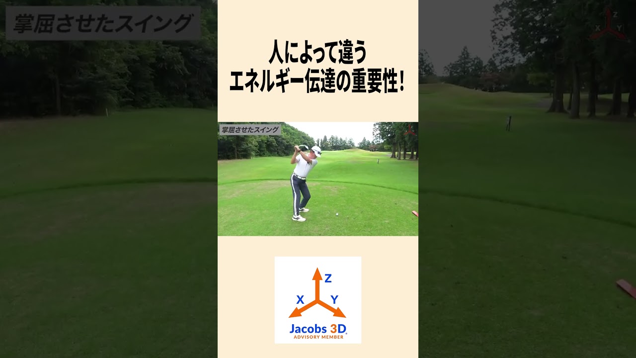人によって違うエネルギー伝達の重要性！！#golf #ゴルフ #レッスン