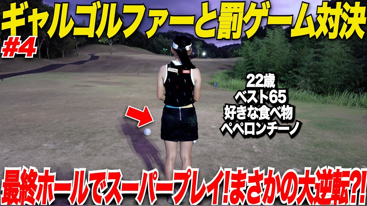 【最悪な罰ゲーム】を賭けたガチ対決でギャルゴルファーがまさかの展開に！宗光が猛チャージをかけてまさかの大逆転....？！wwww