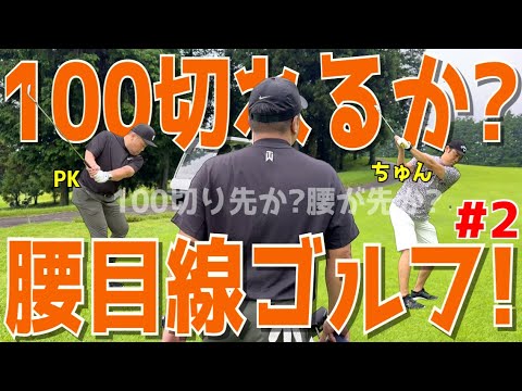 【下手くそがまさかの方法で100切りを目指す！＃２】これぞ必殺のラウンド方法！様々な障害を乗り越えろ！ドライバーはスライス！アプローチでダフリ,ポッコンは当たり前！ラインヒルゴルフクラブ