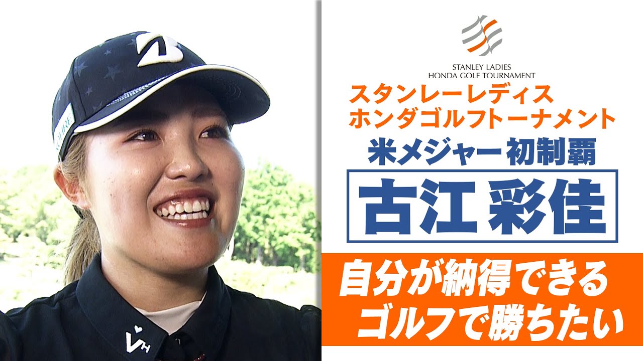 【米メジャー初制覇】古江彩佳インタビュー「自分に勝てるゴルフを」｜スタンレーレディスホンダゴルフトーナメント
