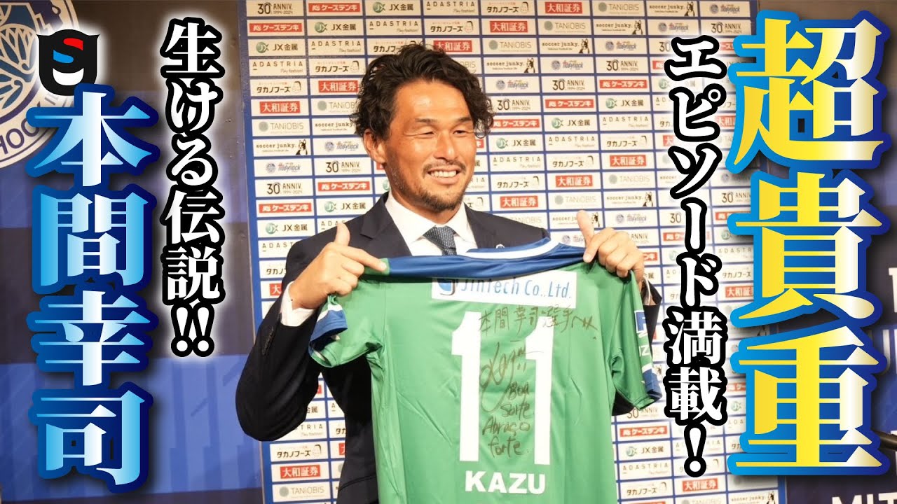 「J2 水戸ホーリーホックを支えた男」本間幸司選手 引退発表記者会見