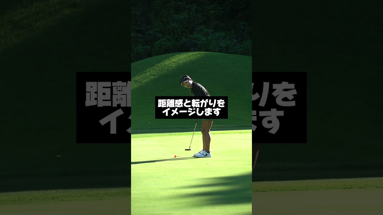 30mあるパットのコツ