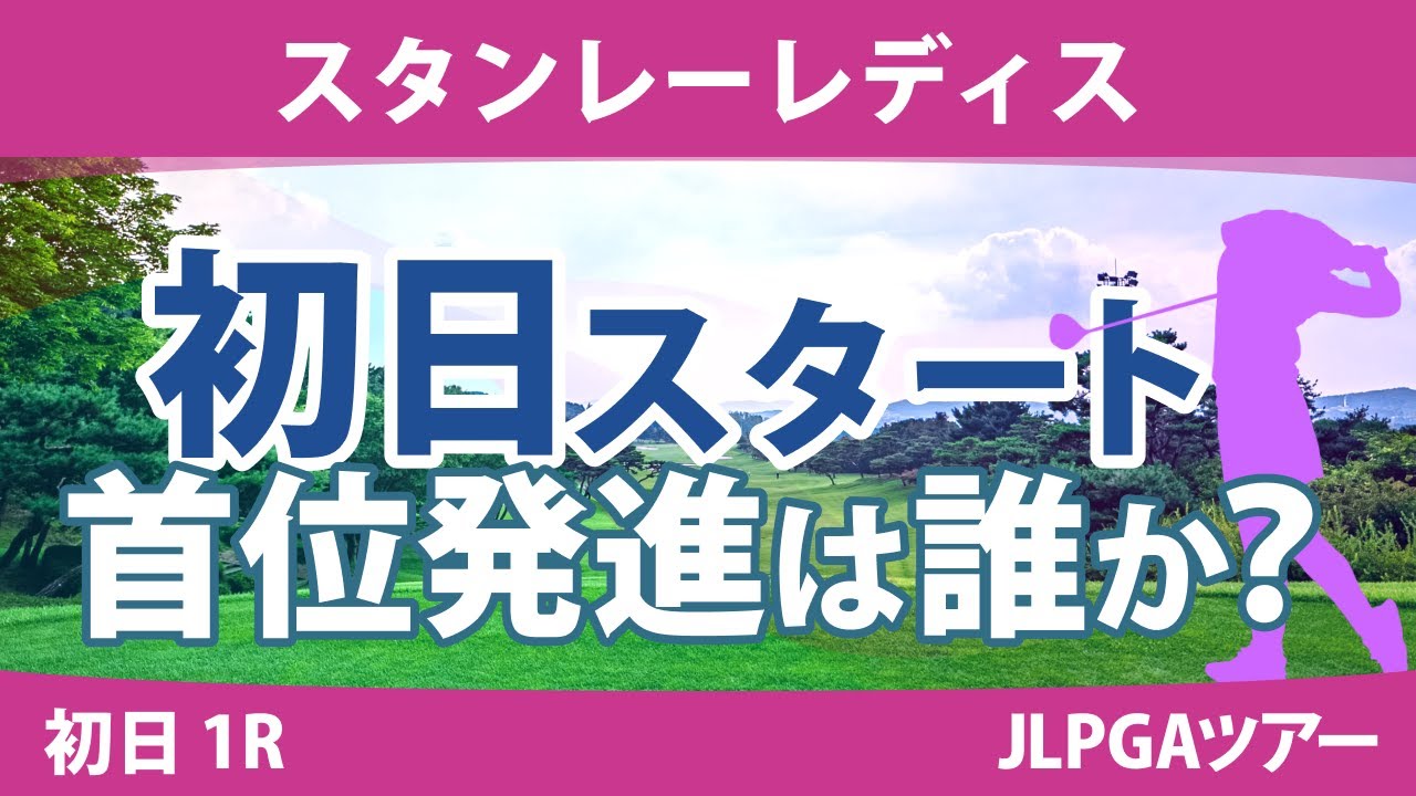 スタンレーレディス 初日 1R スタート!! 竹田麗央 山下美夢有 金田久美子 森田遥 岩井明愛 岩井千怜 原英莉花 笹生優花 古江彩佳 稲見萌寧