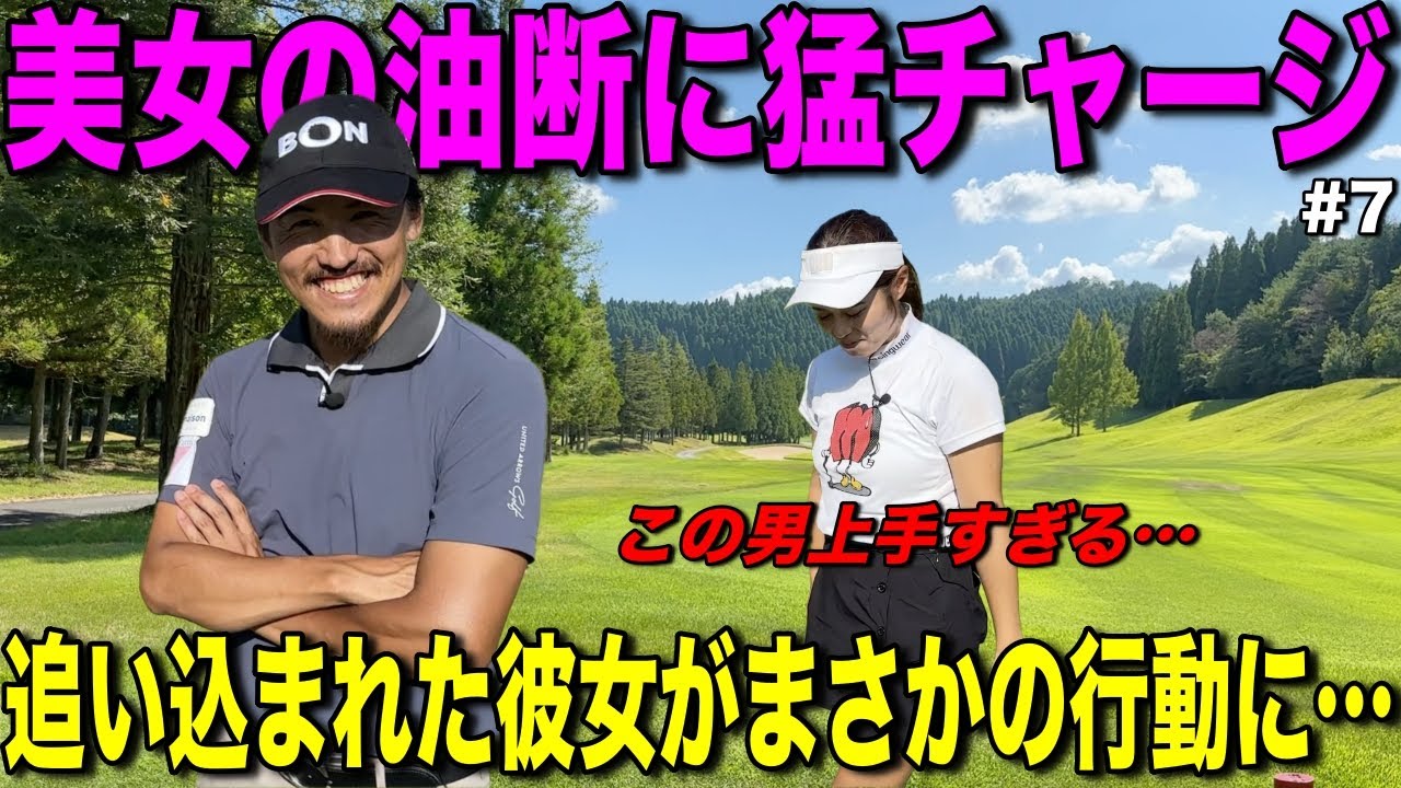 隙を見せた美女に忍び寄る影が…負けられないプロが魅せる猛チャージに美女が大焦り！？【#7JOYXゴルフ倶楽部上月コース】