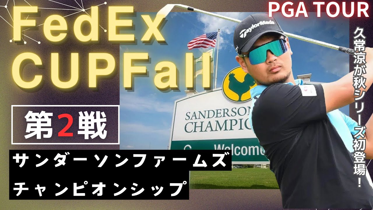 PGAツアー再スタート！FedExカップフォール第2戦の見逃せない注目ポイント/久常涼が挑む！