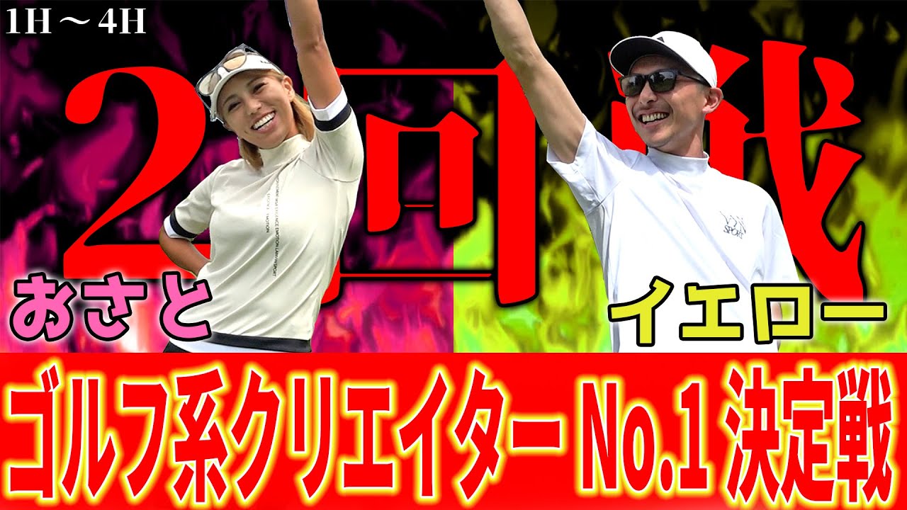 【パリピ世代交代！？】ゴルフYouTube界の元祖パリピイエローさんと新世代のパリギャルおさとが激突www【恵比寿イエローさん対おさと前半】ランバンスポールプレゼンツゴルフ系クリエイターNo.1決定戦