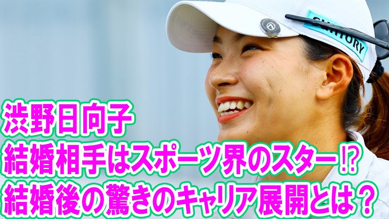 渋野日向子の結婚相手はスポーツ界のスター⁉ 結婚後の驚きのキャリア展開とは？