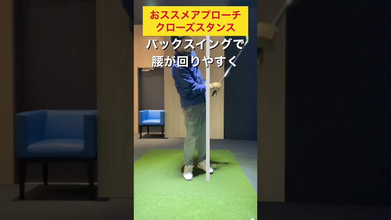 おススメのアプローチ、クローズスタンス#ゴルフレッスン