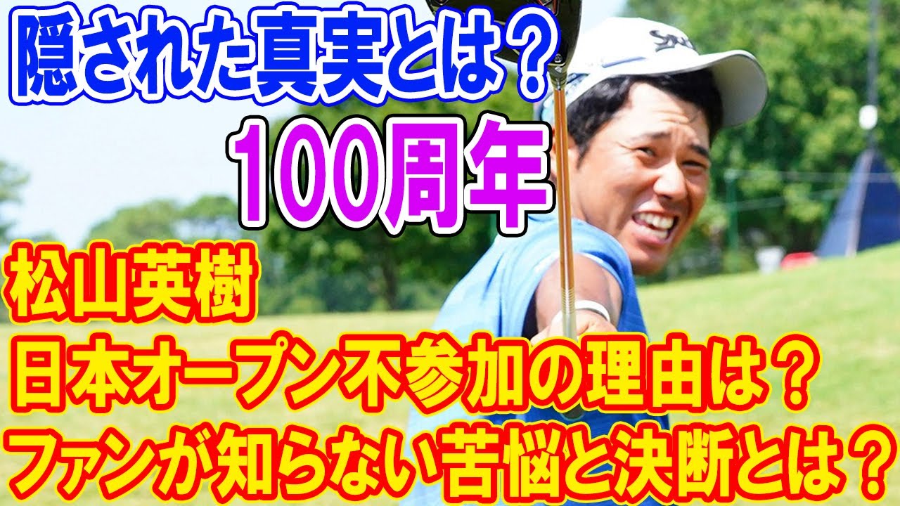 松山英樹、日本オープン不参加の理由は？ファンが知らない苦悩と決断とは？ 体調不良の裏に隠された真実とは？