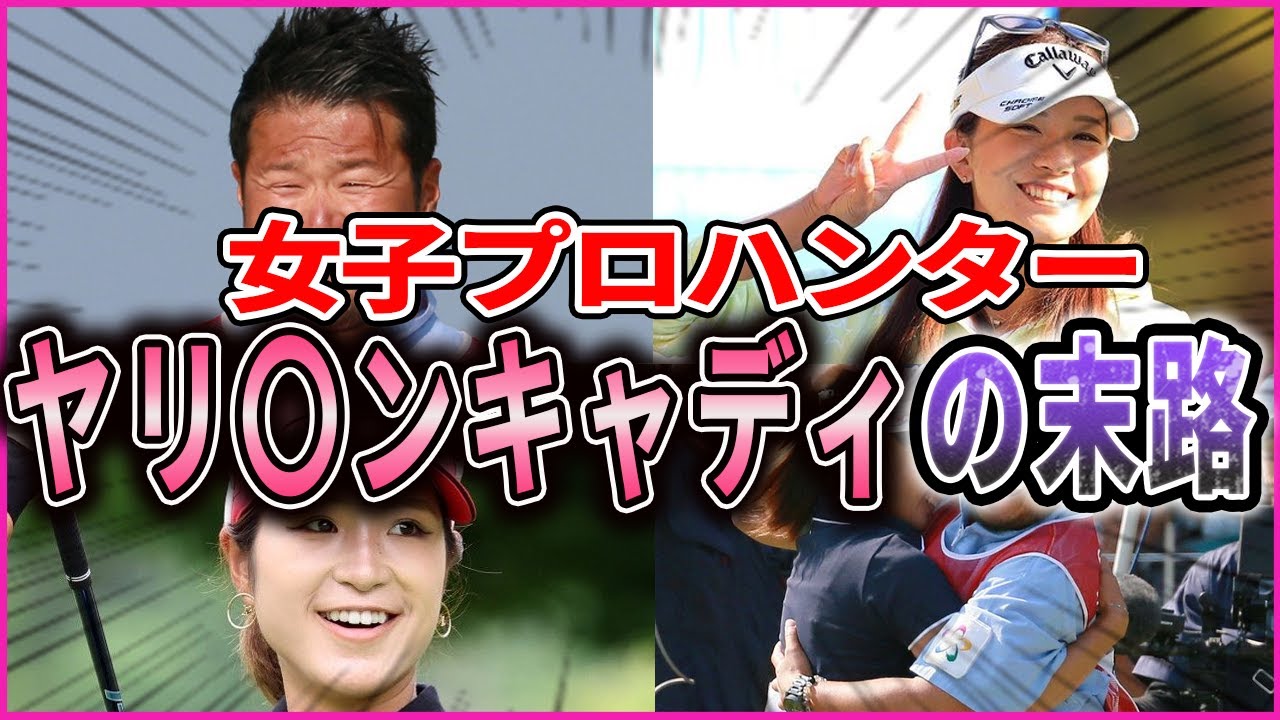 【女子ゴルフ】あまたの女子プロが餌食に？キャディと選手の１９番ホール