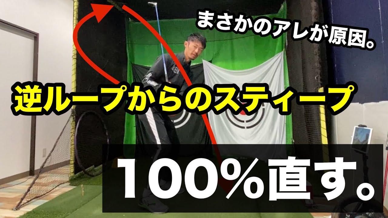 【あの理論マジでヤバい】逆ループからのエラーが発生する原理が明確にわかりました。【ゴルフスイング物理学】
