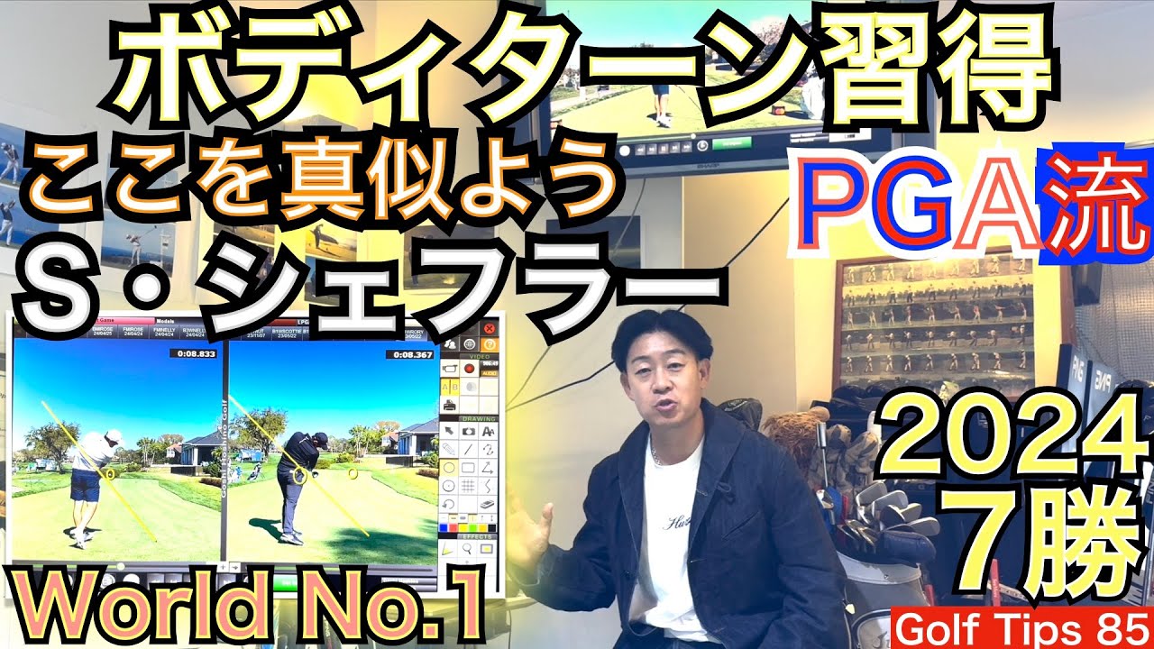 2024年7勝のスコッティ・シェフラー選手のスイング考察し、パリオリンピック金メダリストの世界ランキング1位の距離感と曲がらない秘密が明かされます！【54Golf Tips  星野 豪史】