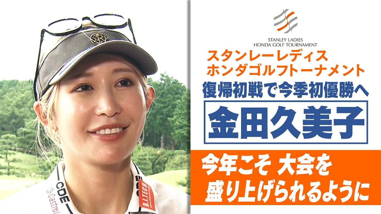 【今季初優勝へ】金田久美子インタビュー「今年こそ大会を盛り上がられるように」｜スタンレーレディスホンダゴルフトーナメント