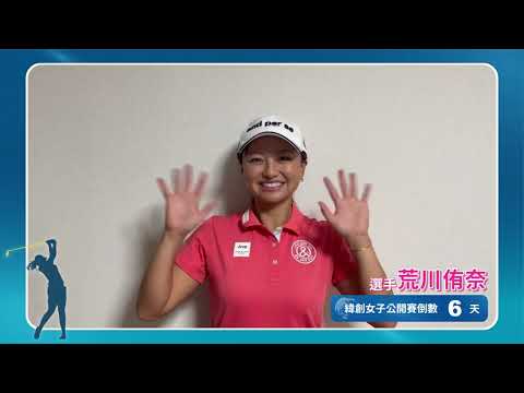 2024緯創女子公開賽_倒數6天⛳️