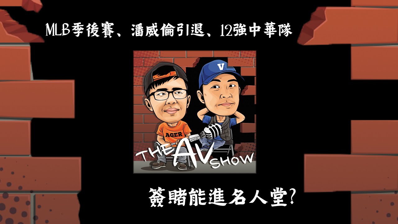 20241003 MLB季後賽、潘威倫引退、十二強中華隊、簽賭能不能進名人堂