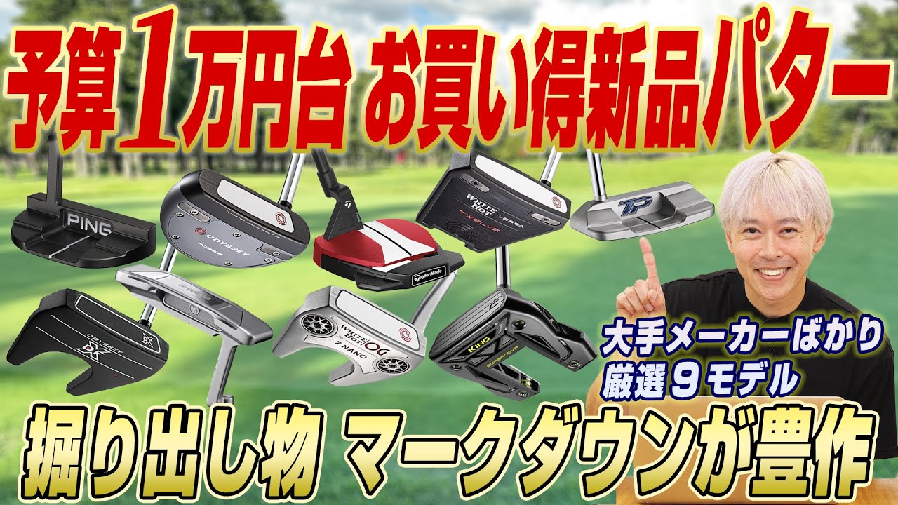 大手メーカーでも1万円台で買える!!鶴原さん厳選お買い得パター9選