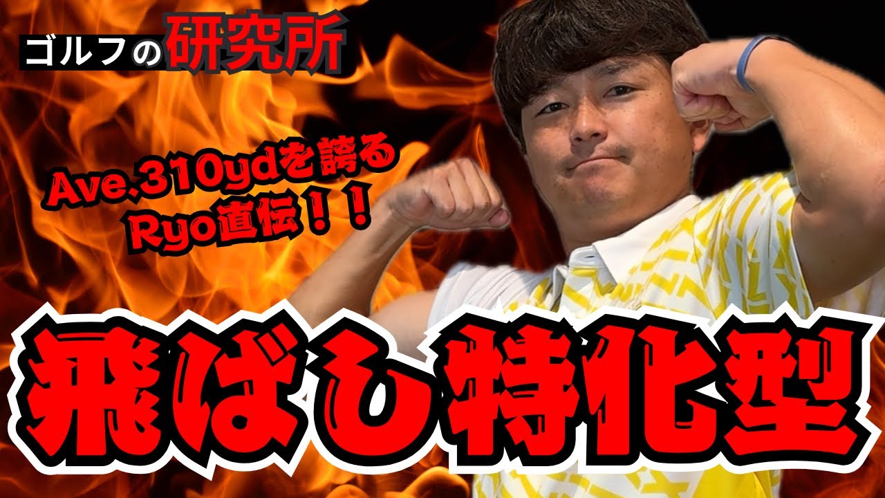 【飛距離UP特化型レッスン！】プロセスからドリルまでこの動画で解説します！#ゴルフ #ゴルフレッスン #ゴルフスイング #ゴルフ初心者 #golf #飛距離アップ #ドラコン