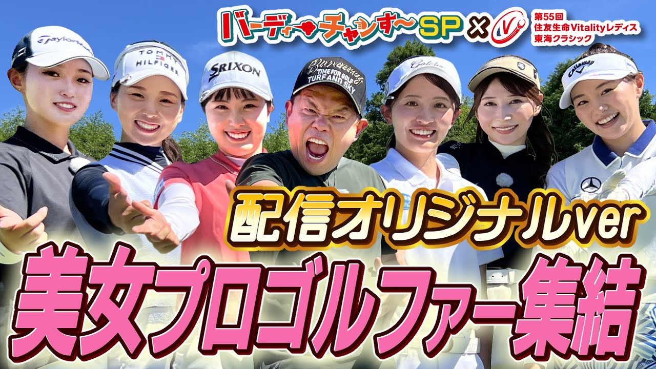 トップ女子プロ尾関彩美悠選手、清本選手が登場！【配信オリジナルver】津田さんハーレム状態になっちゃった！バーディーチャンす〜SP×住友生命Vitalityレディス東海クラシック 2024/9/7OA