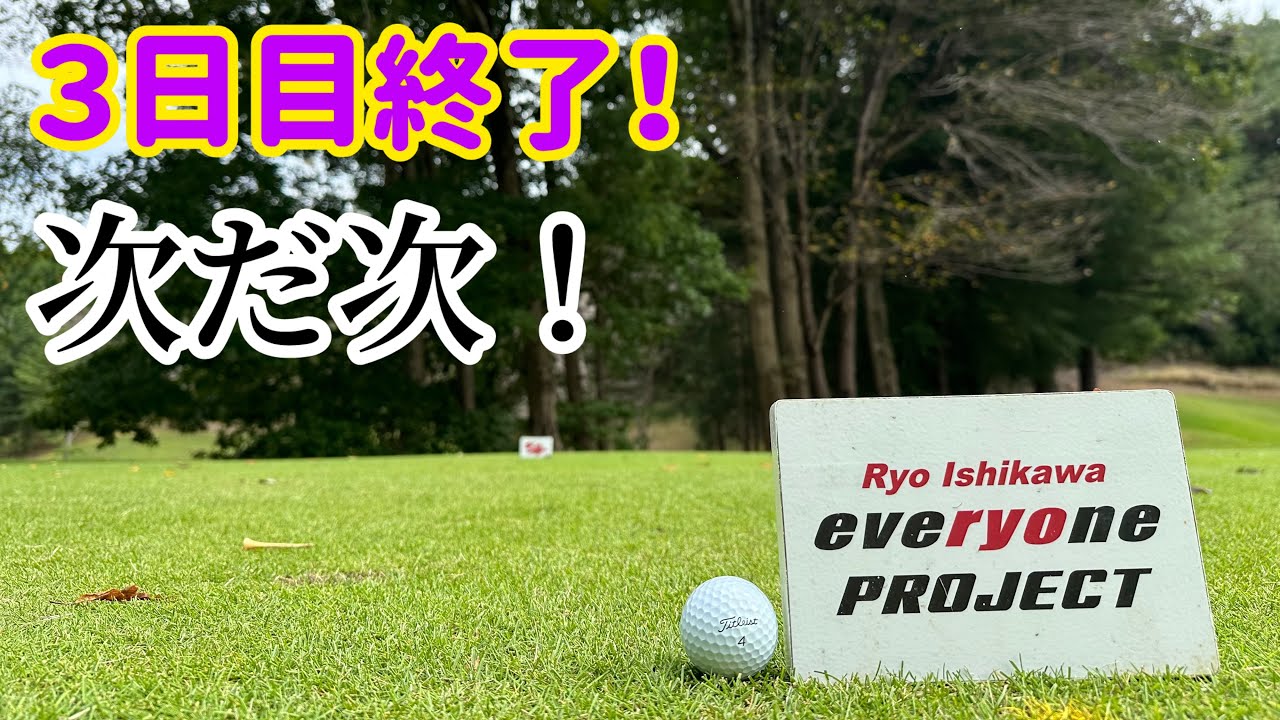 最終日終了！目指すは15位！【石川遼チャレンジ】