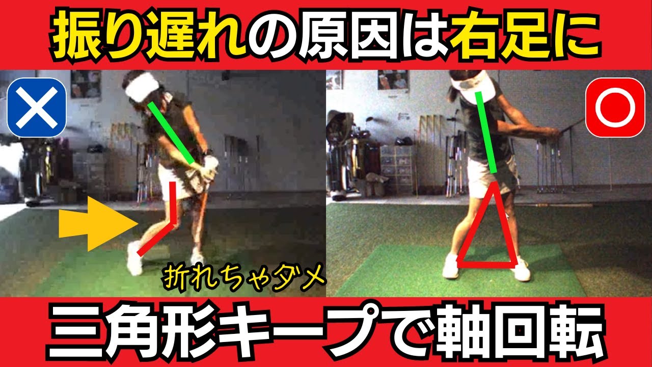 【ビフォーアフター｜後半】振り遅れを直すのは、右足の使い方で決まる