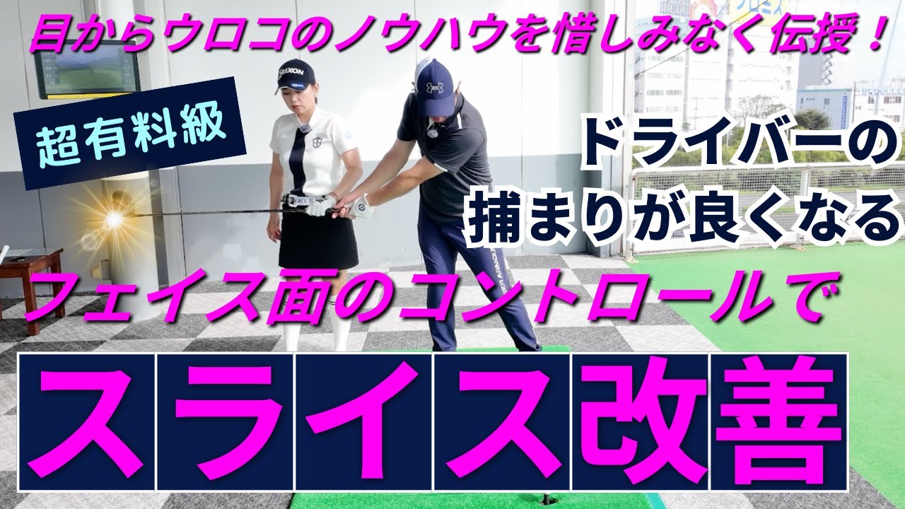 【スライス改善】フェース面のコントロールで捕まり感爆上がり/現役プロ青山加織のレッスン企画