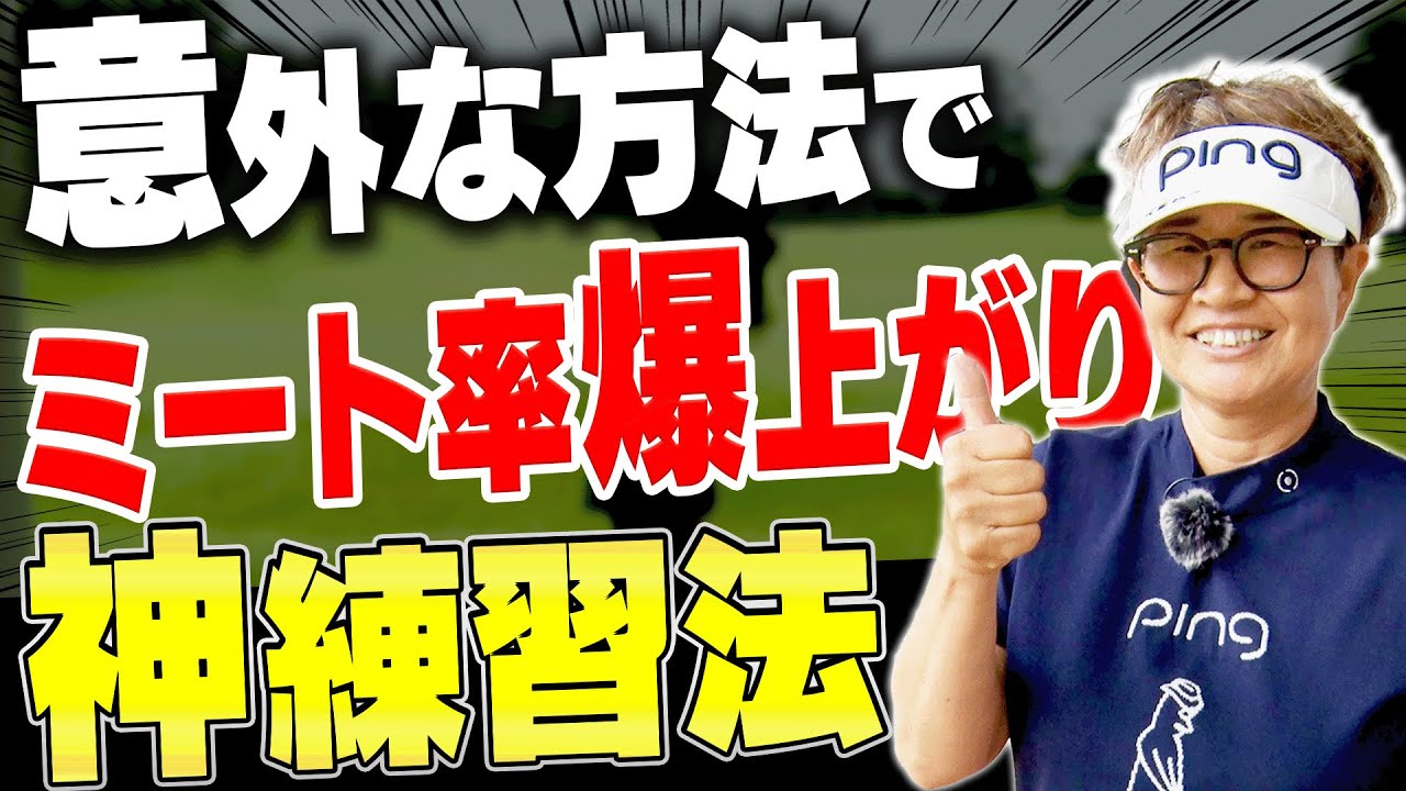 【岩本論】知れば絶対試したくなる！！アイアン&フェアウェイウッドが芯を喰うようになる練習方法を解説します。【まとめ動画】【岩本砂織】