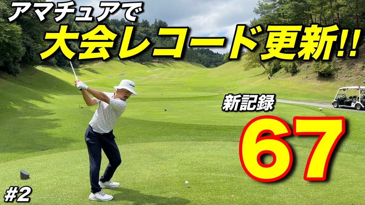 アマチュア時代に輝かしい成績を残したプロが凱旋！こんな難しいコースで-5はいかついですwww【#2阿騎野ゴルフ倶楽部】