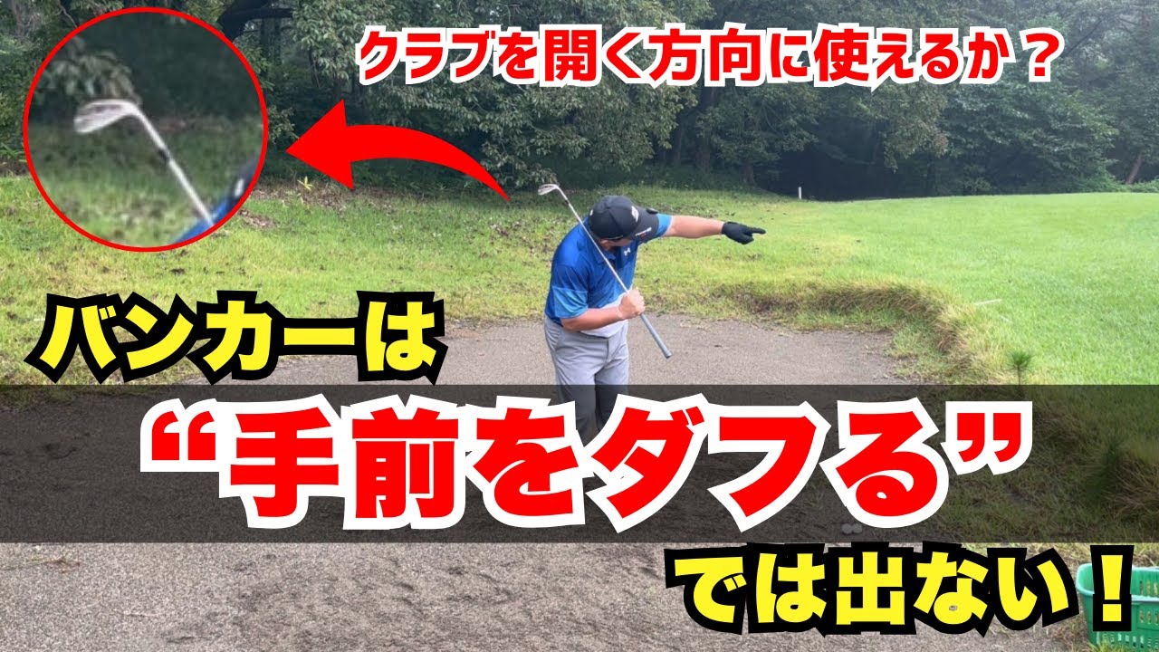 バンカーの打ち方間違ってませんか？バンカーは”手前をダフる”では出ないです！