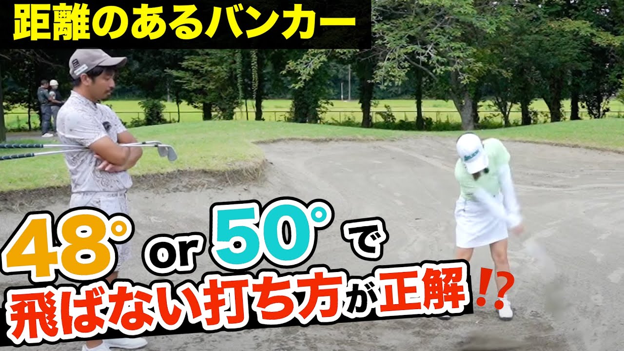 知ってるだけで得する⁉️入れちゃいけない25y以上のバンカー攻略法‼️】プロコーチ=伊澤秀憲】【アプローチの神=伊澤秀憲】