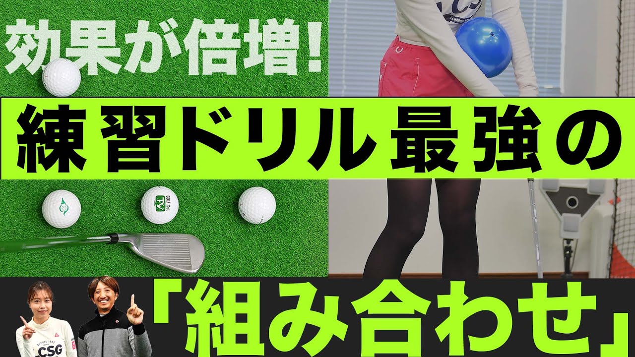 【第4回目 ショット安定12回連続レッスン】最強ツアープロコーチが教える　マジック★ゴルフメソッド　奥嶋誠昭コーチ編