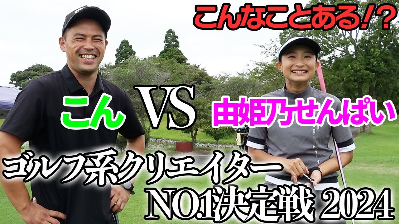【ゴルフ系クリエイターNo.1決定戦2024年ver】こんVS由姫乃せんぱいの勝負がまさかの結果に...