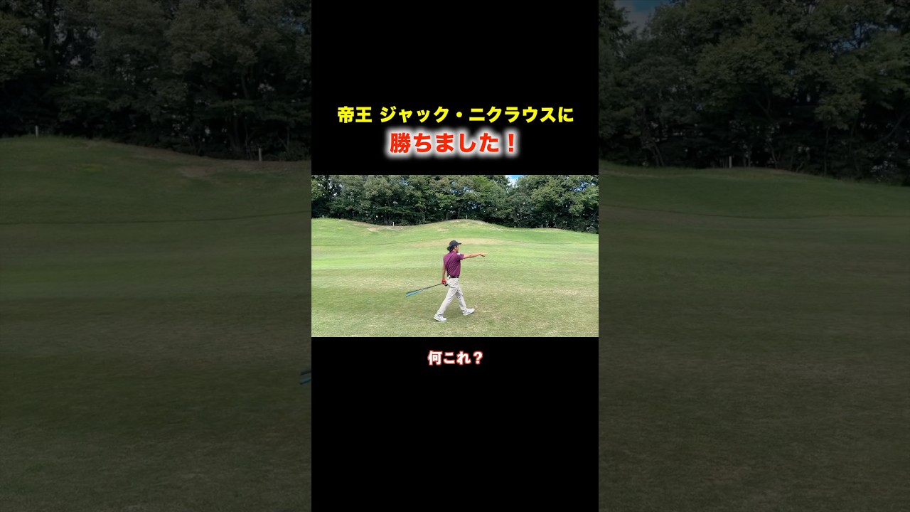 帝王ジャック・ニクラウスに勝ちました！