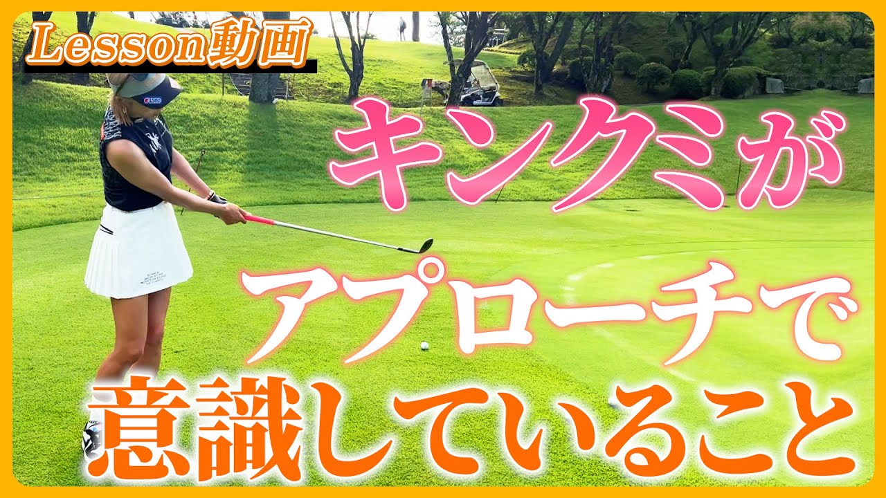 【キンクミ流ゴルフレッスン】アプローチで意識していること