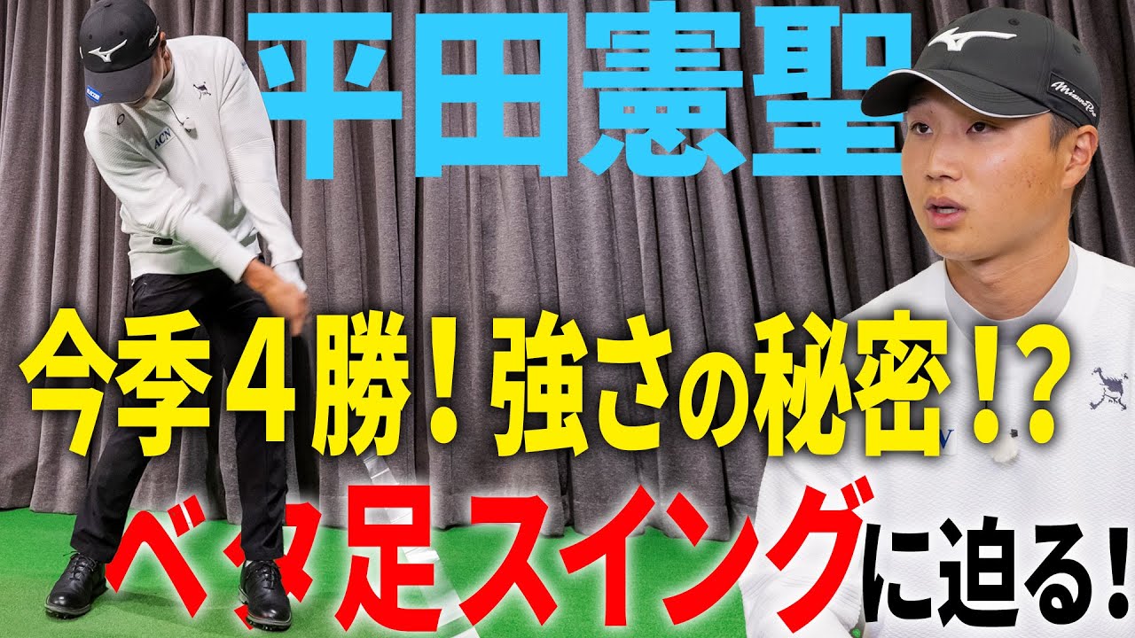 【平田憲聖】強さの秘密！？安定性抜群のベタ足スイングのコツ