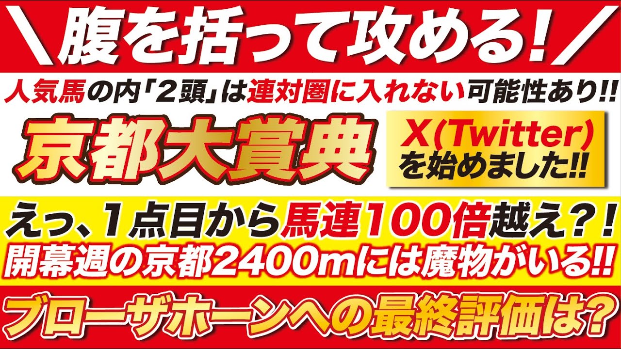 【京都大賞典2024予想】えっ、１点目から馬連100倍越え？！ブローザホーンへの最終評価は？！あの馬たちの逆襲に注意せよ！