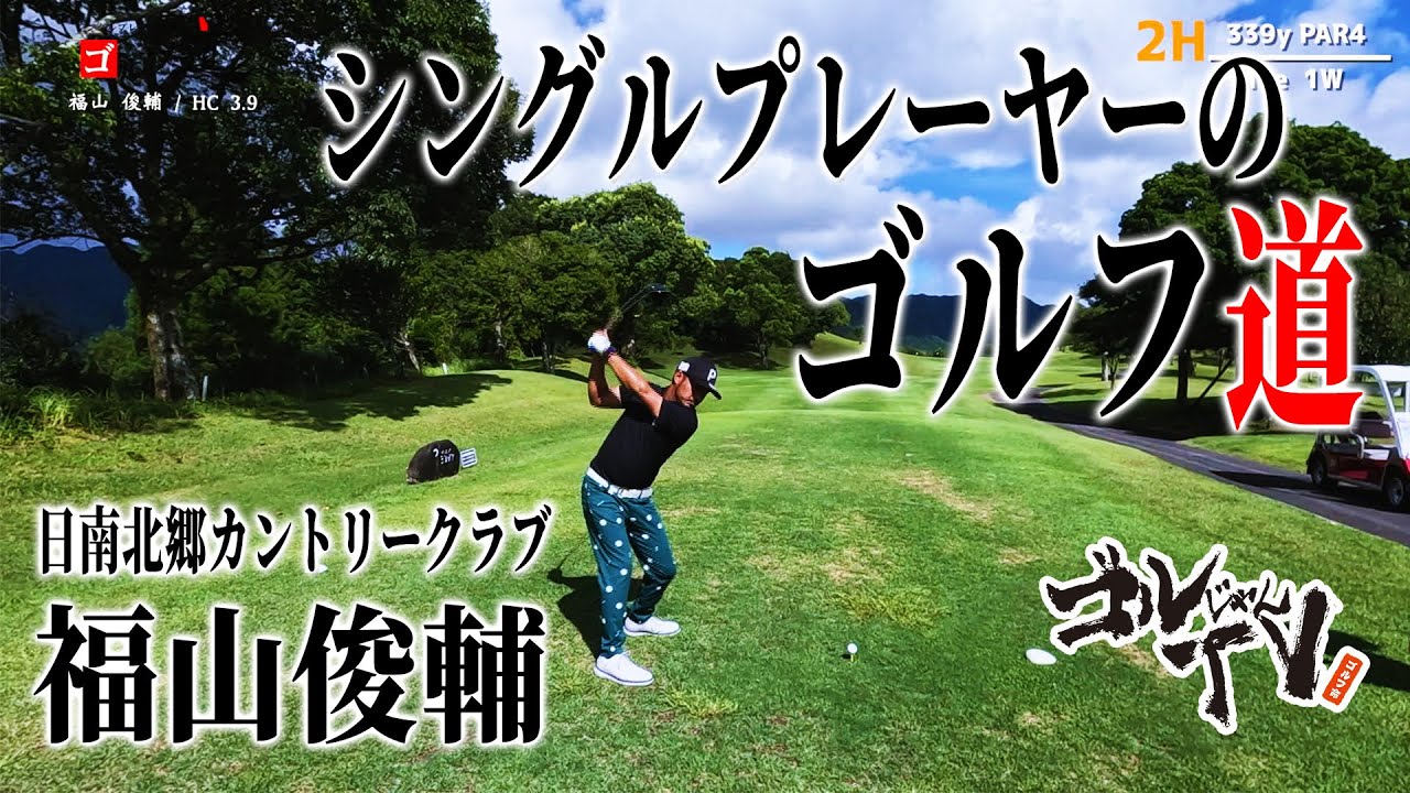 シングルプレーヤーNo.005 福山俊輔　日南北郷カントリークラブ　ゴルじゃんＴＶ『シングルプレーヤーのゴルフ道』
