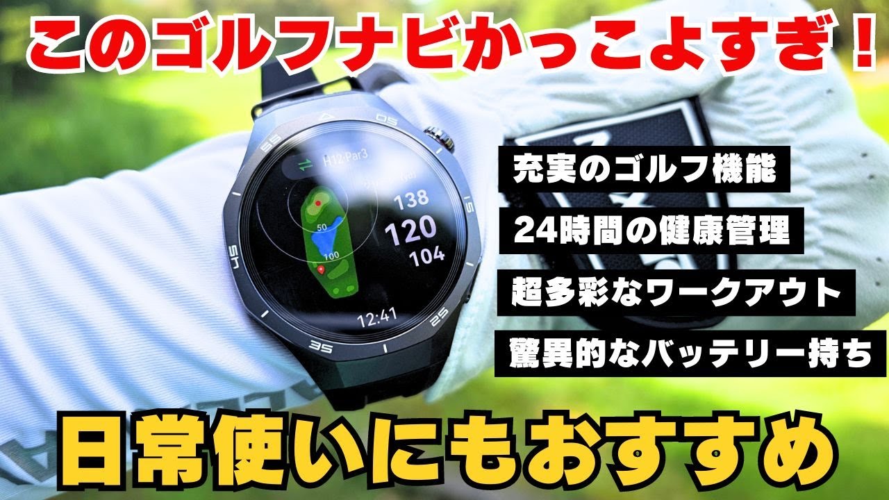 カッコよすぎるゴルフナビが超パワーアップ！24時間着けていたくなる豊富な機能も搭載【HUAWEI WATCH GT 5 Pro】