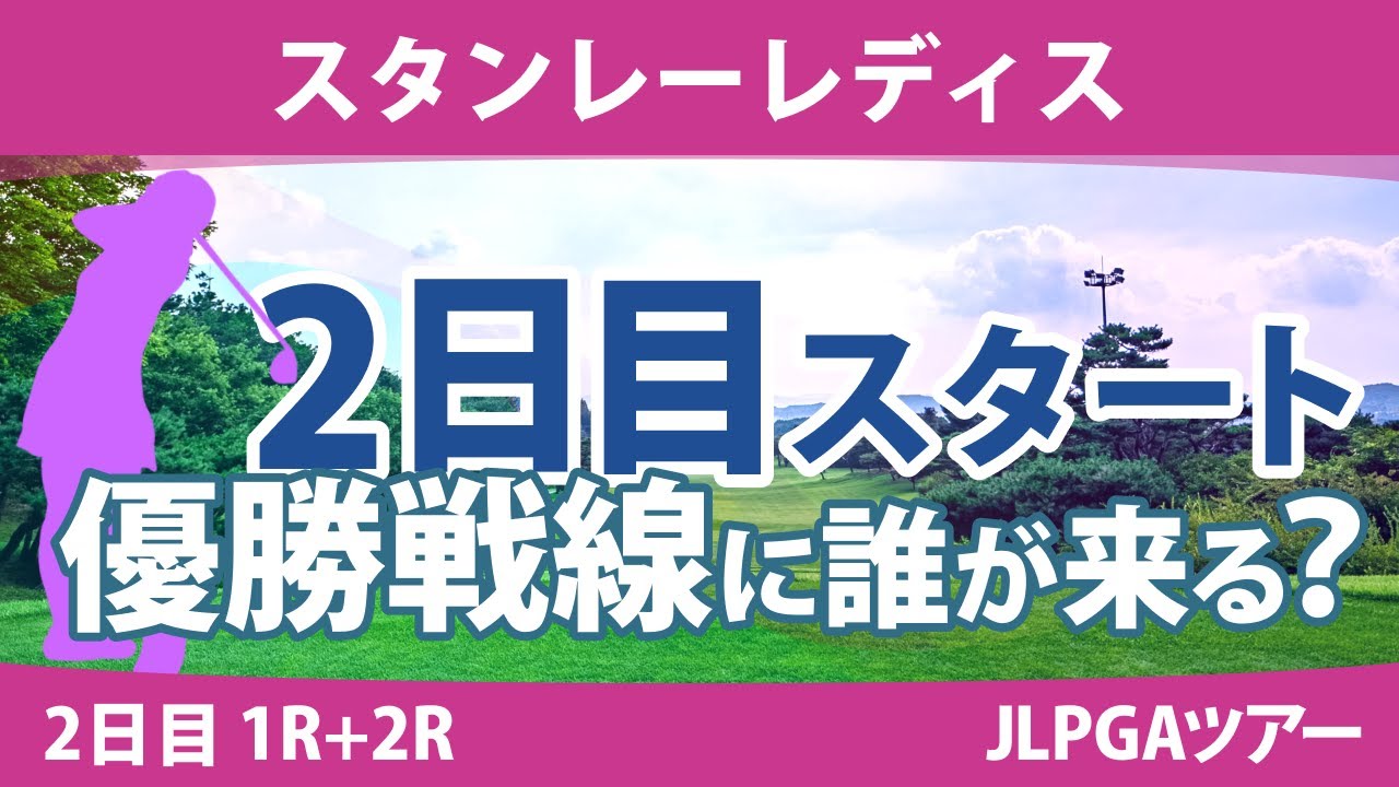 スタンレーレディス 2日目 2R スタート!! 河本結 新垣比菜 尾関彩美悠 佐久間朱莉 安田祐香 鶴岡果恋 脇元華 古江彩佳 笹生優花 竹田麗央