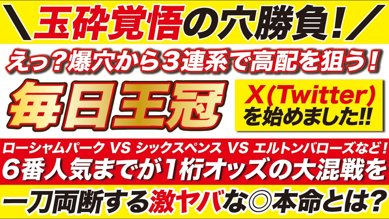 【毎日王冠2024予想】えっ？爆穴から３連系で高配を狙う！ローシャムパーク VS シックスペンス VS エルトンバローズなど！大混戦を一刀両断する激ヤバな◎本命とは？