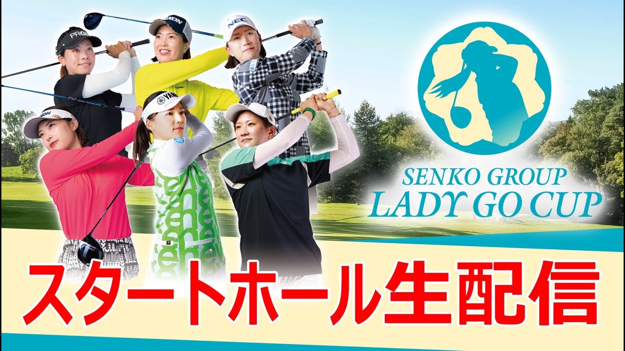 SENKO GROUP LADY GO CUPスタートホール生配信！！