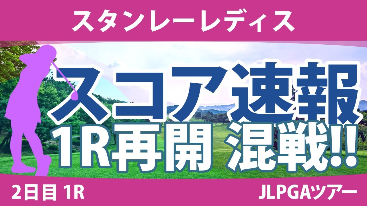 スタンレーレディス 2日目 1R スコア速報 河本結 柏原明日架 新垣比菜 尾関彩美悠 佐久間朱莉 安田祐香 神谷そら 鶴岡果恋 古江彩佳