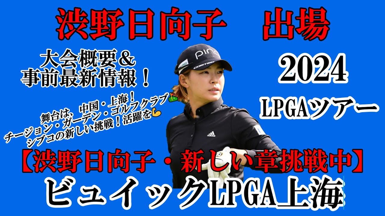 渋野日向子選手出場【2024】ビュイックLPGA上海！大会概要＆事前最新情報！☆後期アジアシリーズ開幕！一打々大切に笑顔多きラウンドを☆