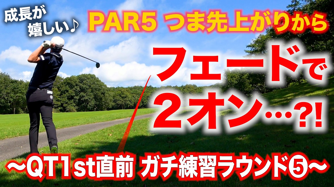 【QT1stまで4日】通過には耐える力が必須…プロの練習ラウンドのリアルな様子をお届けします④【プロゴルファーの1年間で最も大事な試合】
