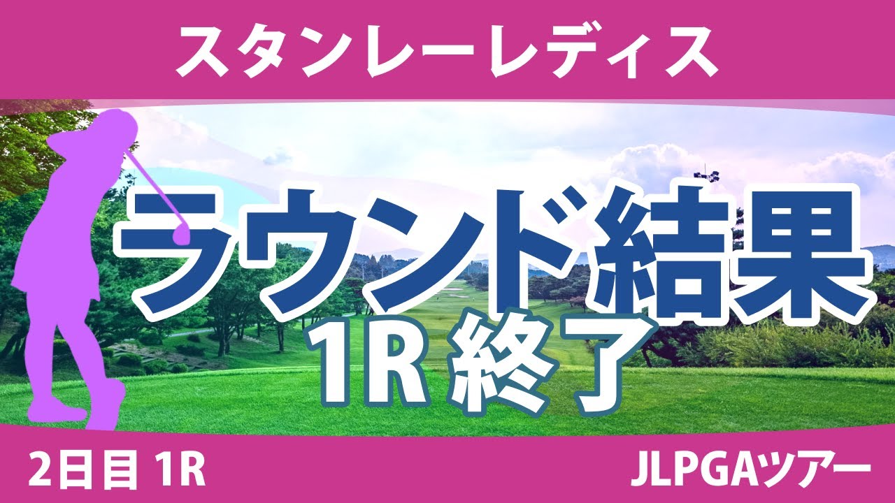 スタンレーレディス2日目1R 髙木優奈 河本結 古江彩佳 佐藤心結 竹田麗央 柏原明日架 新垣比菜 岩井明愛 鶴岡果恋 原英莉花 安田祐香 菅楓華 三ヶ島かな 小祝さくら 稲見萌寧 菅沼菜々 政田夢乃