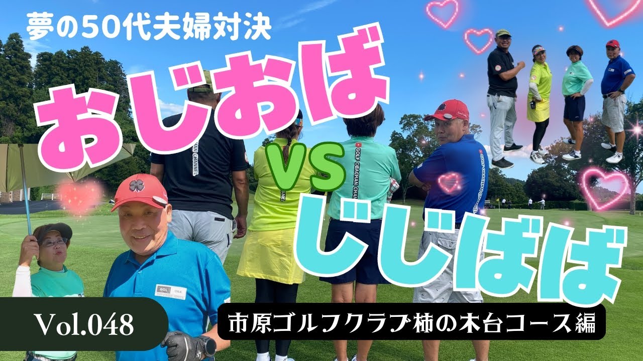【ゴルフおばちゃんチャンネルさんと初コラボ】夢の５０代夫婦ゴルフ対決　市原ゴルフクラブ柿の木台コース