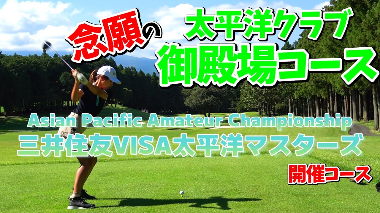 『日本を象徴するコース』太平洋クラブ御殿場コースに来た！とにかく感動した！【ゴルフ】