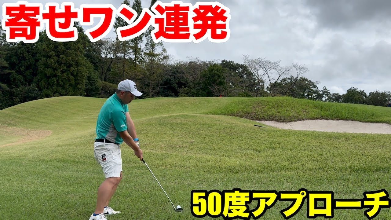 【50度アプローチ】アプローチは全て50度のウェッジで寄せるクラチャン、寄せワン連発　緑ヶ丘カンツリークラブH13-15