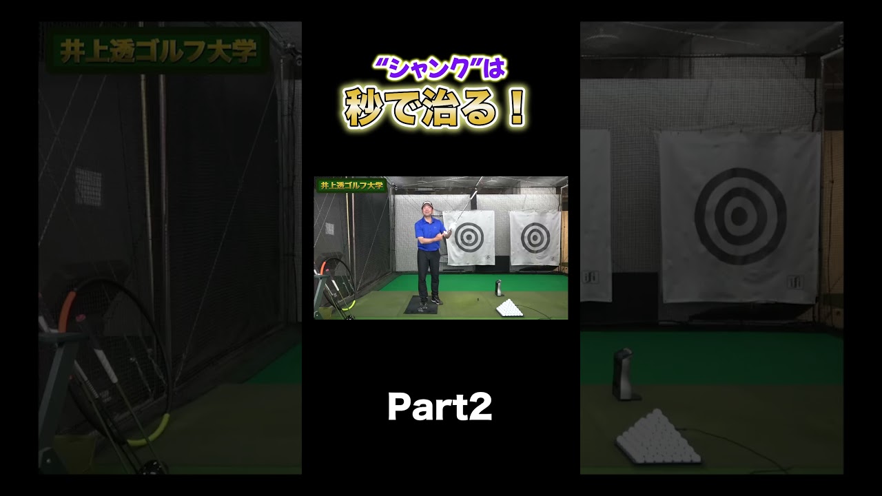 【ラウンド中のシャンクは秒で治ります】 #shorts  #ゴルフレッスン #ゴルフ #インドアゴルフレッスン #井上透 #シャンク #インドアゴルフスタジオ